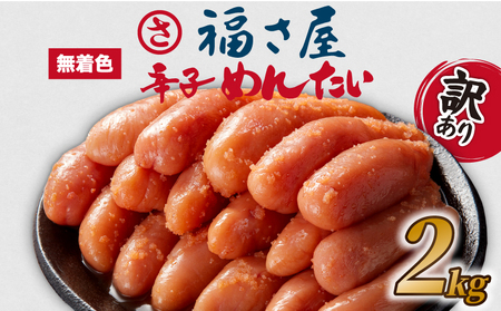 福さ屋 明太子 2kg | 明太子 FSY