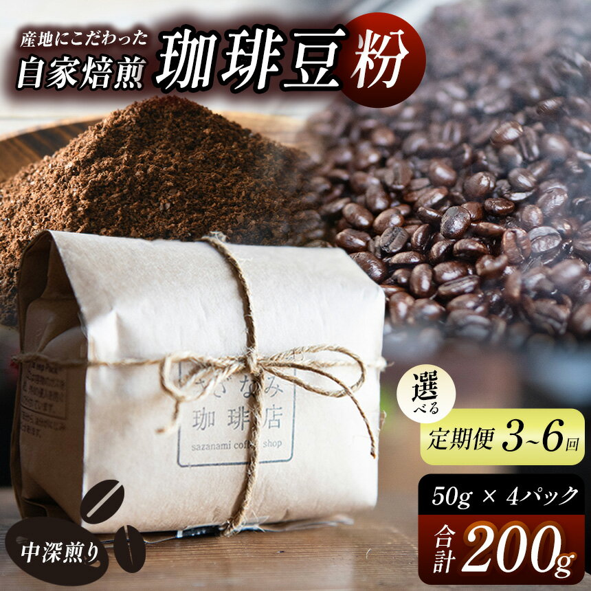【ふるさと納税】 産地にこだわった 自家焙煎 珈琲 豆 粉 200g ( 単品 / 定期便 3 ～ 6回 ) ｜ 珈琲豆粉 珈琲 ソフトドリンク コーヒー ティータイム 焙煎 自家焙煎 中 深煎り 山口県 平生町
