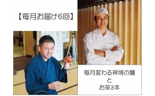 
【毎月お届け6回】毎月変わる神埼の麺とお茶3本 【定期便 お茶 麺 嬉野茶 八女茶 知覧茶 素麺 乾麺 生めん 定期便】(H047111)
