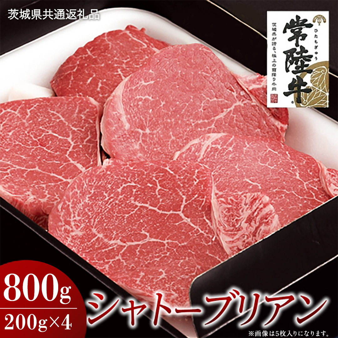 【常陸牛】シャトーブリアン 200g×4枚 (800g)( 茨城県共通返礼品 ) 国産 お肉 肉 ヒレ ヘレ テンダーロイン ブランド牛
