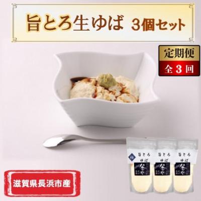 ふるさと納税 長浜市 【毎月定期便】滋賀県産 旨とろ生ゆば 3個セット全3回