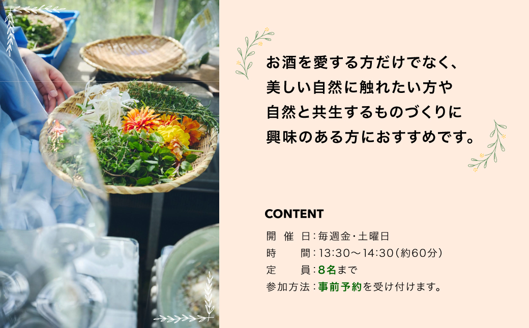 【mitosaya薬草園蒸留所】ガーデンツアー（2名様） W02402