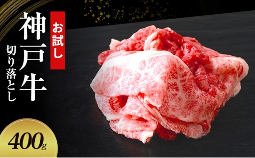 【お試し用】【神戸牛】切り落とし　400g(200g×2P)〔 牛肉 国産牛 和牛 お肉 肉 霜降り おすすめ 高級 グルメ お祝い 冷凍 〕