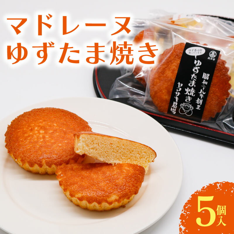【ふるさと納税】 マドレーヌ ゆずたま焼き 5個入 ゆずたま 焼き菓子 お菓子 おかし 家庭用 ギフト スイーツ ゆず 柚子 人気 おすすめ たまご 卵 おやつ 高知県 南国市