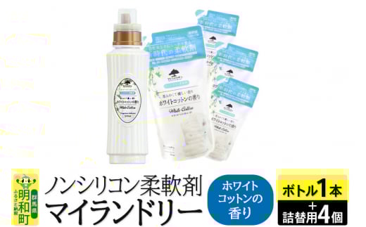 ノンシリコン 柔軟剤 マイランドリー (ボトル500ml／1本+詰替用480ml 4個セット)【ホワイトコットンの香り】