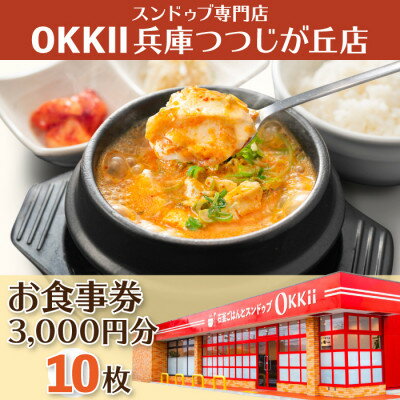 【ふるさと納税】スンドゥブ専門店 OKKII 兵庫つつじが丘店 (オッキー) お食事券(3,000円分×10枚)【1611689】