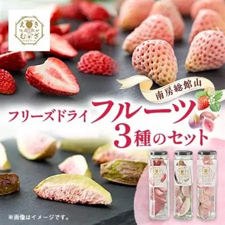 南房総館山フリーズドライフルーツ3種類 瓶詰め_ドライフルーツ ドライフルーツ ドライフルーツ_【1599715】
