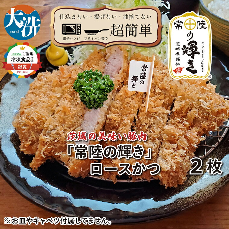 【ふるさと納税】【楽ちん 冷凍とんかつ】新たに誕生！茨城の美味い豚肉「常陸の輝き」ロースかつ×2 油調済み 個包装 おかず 惣菜 時短 簡単 クックファン
