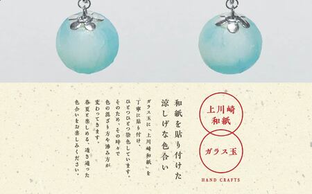 1,000年もの間、受け継がれてきた手漉き和紙、上川崎和紙で作る「和紙玉イヤリング＜水色／シルバー金具＞」【washito】