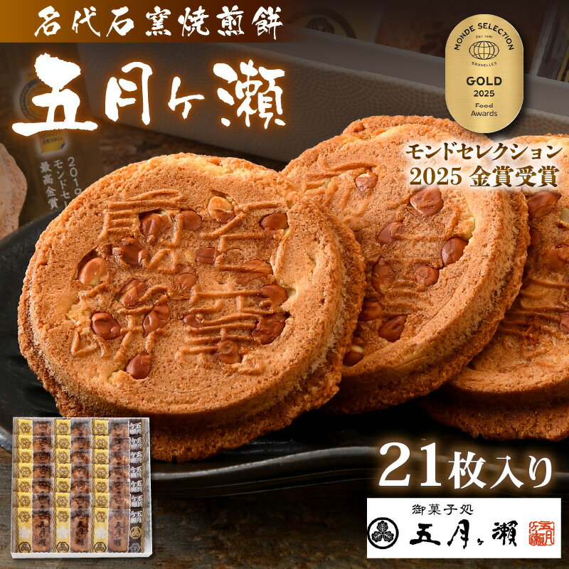 【ふるさと納税】 名代石窯焼煎餅 五月ヶ瀬 21枚入り モンドセレクション金賞受賞 せんべい ピーナッツ煎餅 ピーナッツ 和菓子 クッキー風味 焼菓子 銘菓 お菓子 スイーツ さつきがせ 人気 お土産 贈り物 贈答 ギフト お祝い事 お取り寄せグルメ 名物 ご当地