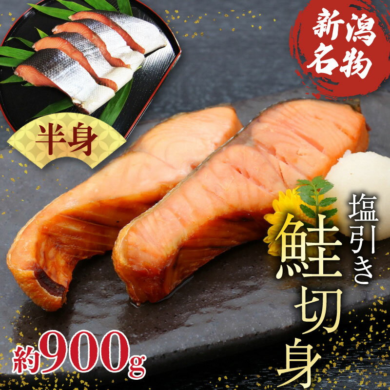 【ふるさと納税】 塩引き鮭 半身 900g 前後 冷凍 個包装 国産 切り身 【 秋鮭 保存料 添加物 不使用 熟成 塩引き 鮭 半身 贈答 母の日 おにぎり お弁当 弁当 おかず 佐々木食品 新潟 I36_02 】