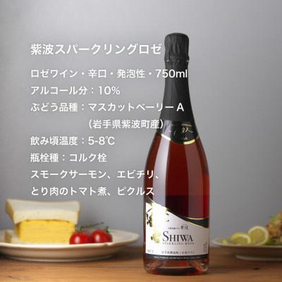 ふるさと納税 紫波町 紫波スパークリングワイン2本セット(白・ロゼ) |  | 03