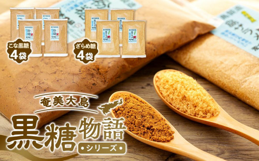 
                  奄美大島黒糖物語シリーズ 計8袋セット（こな黒糖 500g×4袋・ざらめ糖 500g×4袋）【黒糖 純黒糖 黒砂糖 糖 砂糖 奄美黒糖 こな黒糖 粉黒糖 ざらめ糖 お取り寄せ 人気 おすすめ 奄美大島 鹿児島県 瀬戸内町 AE013】
                