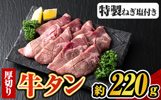 s680 特製ネギ塩付き 厚切り牛タン(約220g×1P) 牛タン 牛タンスライス アメリカ産 タン 焼き肉 焼肉 BBQ 牛肉 希少部位 肉 お肉 タン肉 冷凍 ネギ塩 ねぎ塩 厚切り 【福永畜産】