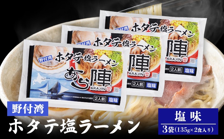 野付湾ホタテ塩ラーメン 塩味 135g ×2食入り）×3袋 約810g【61012】
