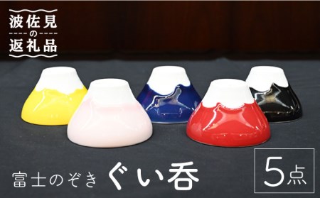 【波佐見焼】富士のぞき ぐい呑 5点セット 食器 皿 【協立陶器】 [TC91] 波佐見焼