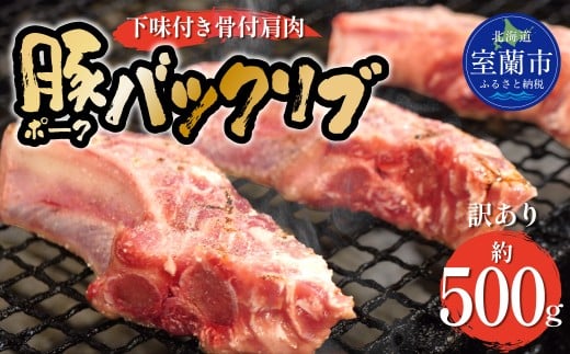 カネカン竹内 ポークバックリブ≪下味付き≫約500g（アメリカ・カナダ産） 【 ふるさと納税 人気 おすすめ ランキング ポークバックリブ バックリブ スペアリブ 骨付き 500g 豚肉 豚 肉 あばら 下味 ヘルシー やわらかい 北海道 室蘭市 送料無料 】 MROA136