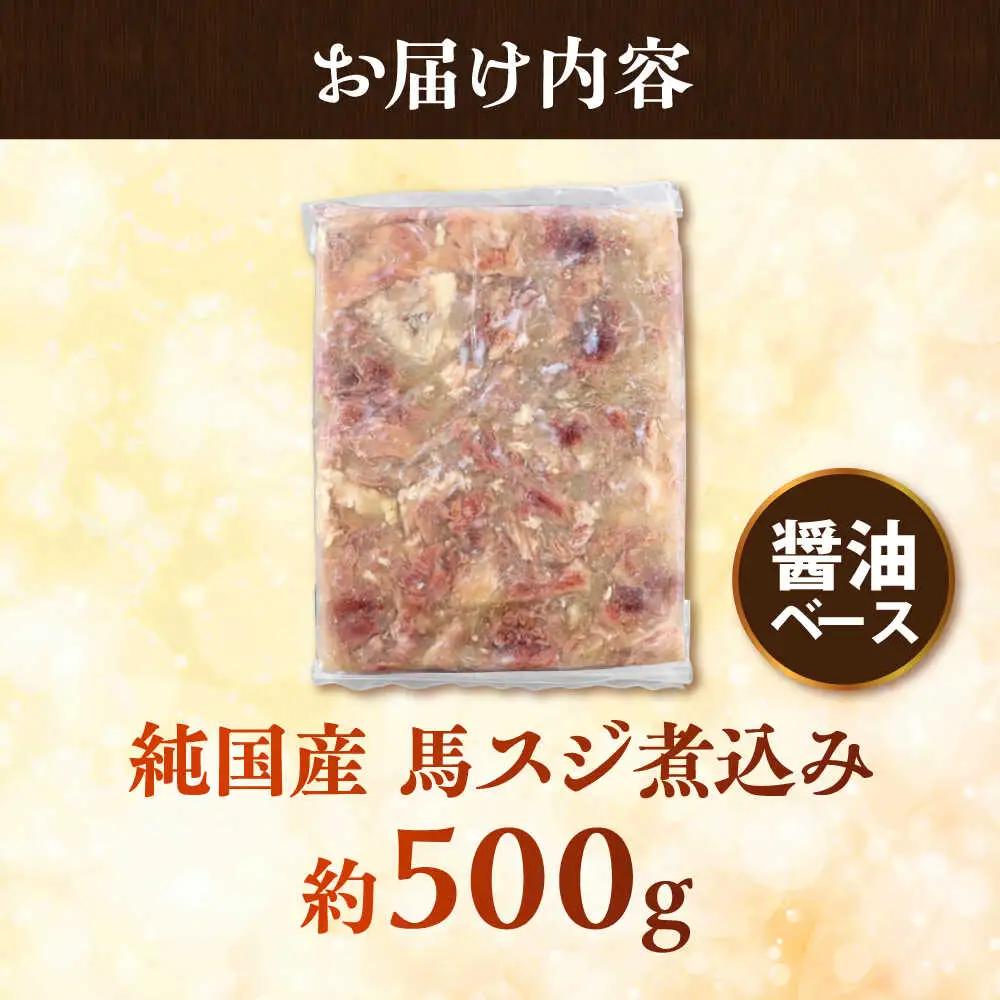 純国産馬 馬スジ煮込み約500g 馬スジ[AYDK016]