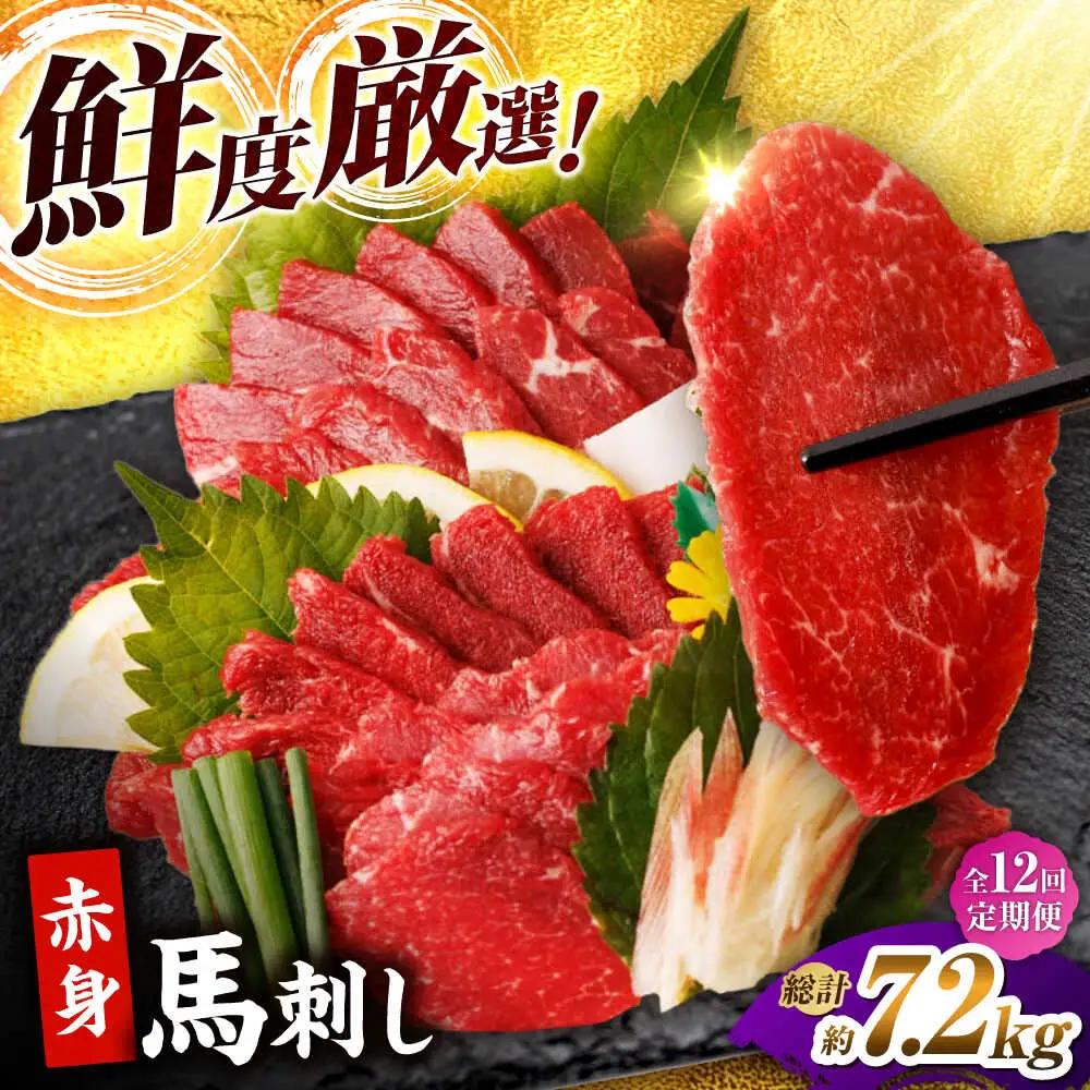 【12回定期便】赤身馬刺し 計600g（6pc）【馬刺しの郷 民守】 馬肉 熊本県 特産品 赤身 馬刺し [ZBL095]