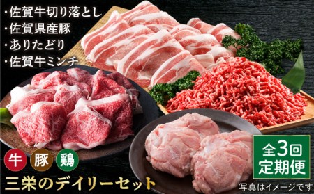 【全3回定期便】ミンチ付き！三栄のデイリーセット HAA092 ミンチ 国産 和牛 佐賀牛