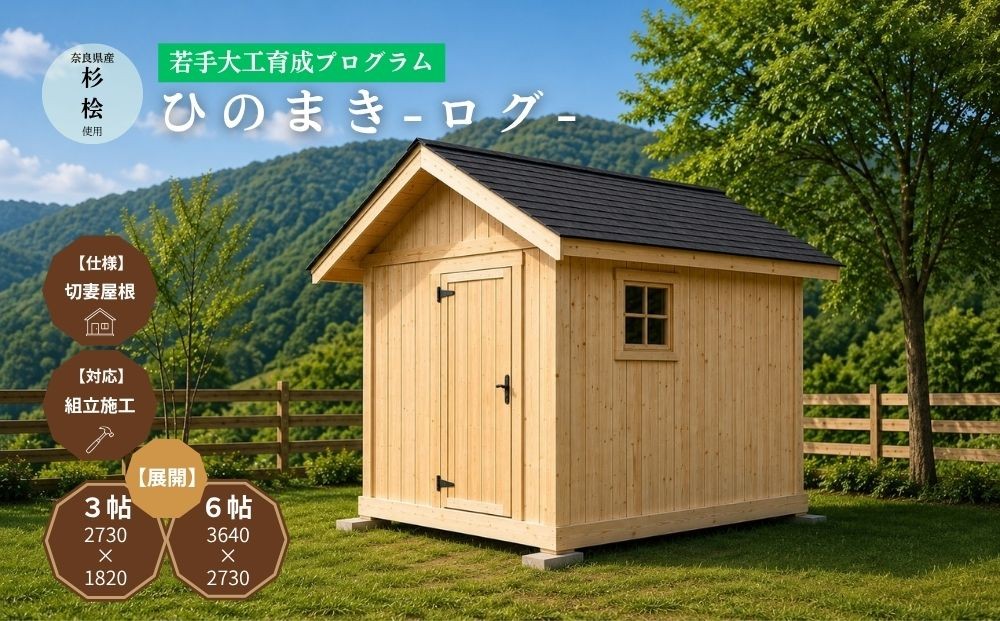 
                  【選べる大きさ 3帖 / 6帖】ひのまき ログ｜奈良県産杉・桧でつくるミニログハウス（切妻仕様）／サウナ ログハウス 庭小屋 小屋 離れ 木製 檜 杉 趣味部屋 ミニハウス 木製サウナ 奈良県産材 工務店 奈良県 宇陀市

                