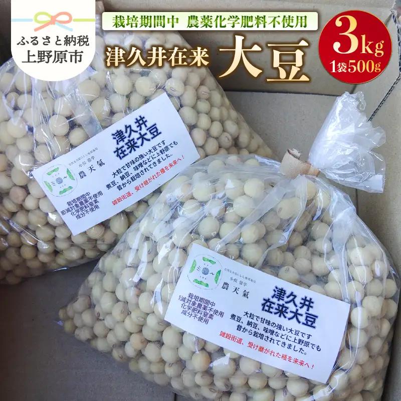 上野原産　津久井在来大豆 3ｋｇ　～栽培期間中農薬化学肥料不使用栽培 上野原の地形が作った雑穀の歴史～