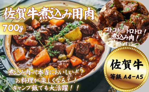 【牧場直送】佐賀牛 煮込み用肉 700g：B150-070