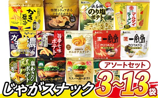 
                  ＜訳あり セットが選べる！＞ お試し 訳アリ じゃがスナック【アソート】 (3袋/9袋/13袋・1袋最大50g) ポテト モスバーガー 照焼 チーズ 七味 わさび マキシマム 一風堂 トリュフ かき醤油 オニポテ マルタイ ラーメン のり塩 ガチ濃【man225・man226・man227】【味源】
                