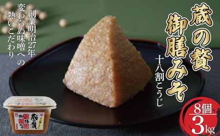 みそ 蔵の贅 御膳みそ 375g×8個セット 味噌 18割麹 糀味噌