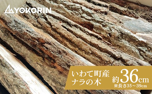 【先行予約】【家庭用】岩手町産ナラ材薪1箱約23kg 薪 約36cm 乾燥薪 木材 薪ストーブ 暖炉 暖房 冬 薪割り ナラ薪 楢 広葉樹 アウトドア キャンプ ファイヤー 焚き火 焚火 岩手県 岩手