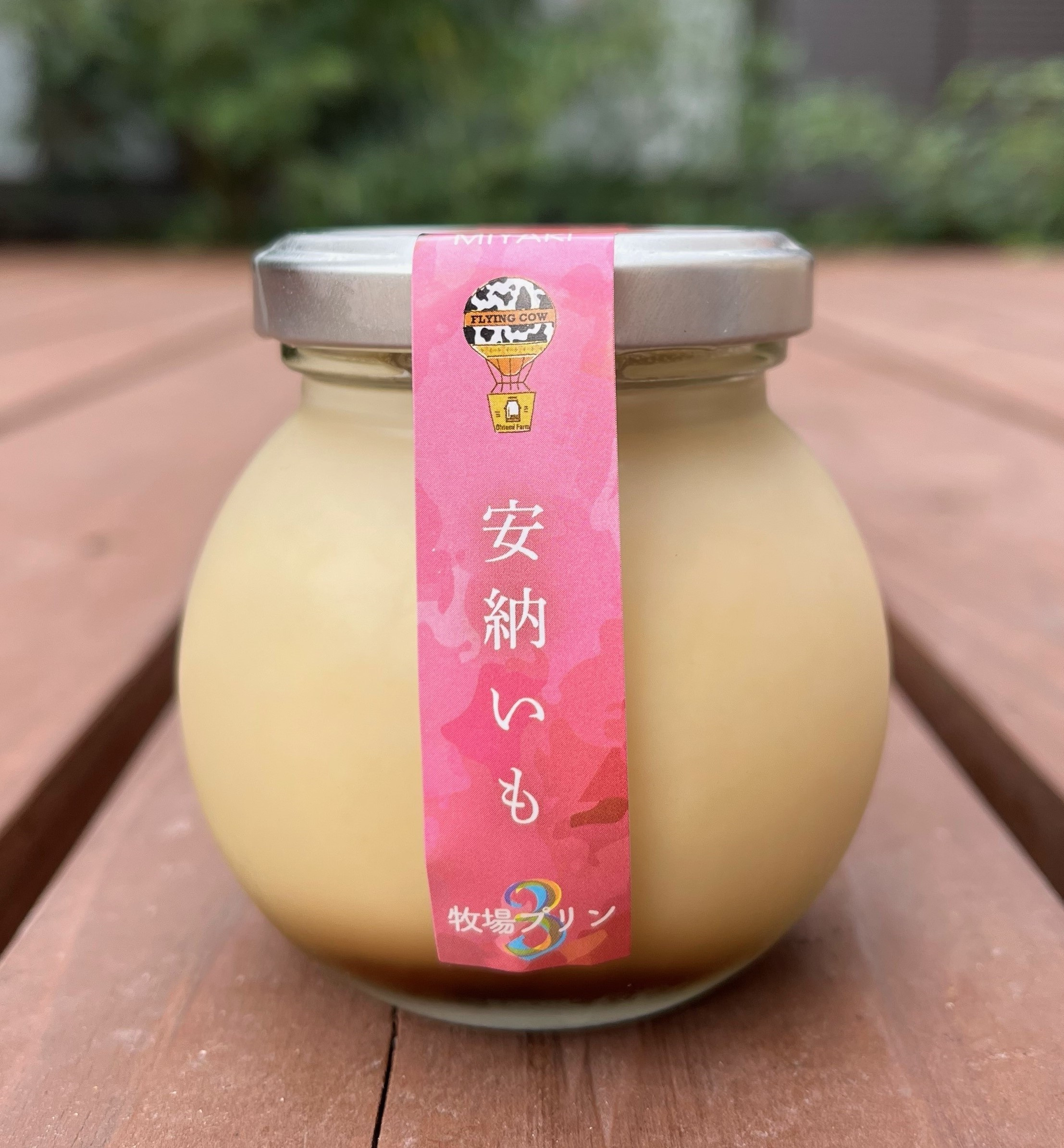 牧場プリン安納いも