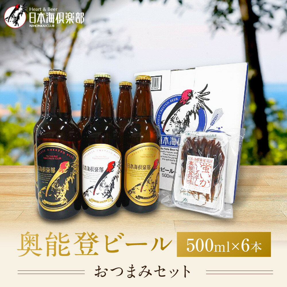 【ふるさと納税】【復興支援】奥能登ビール500ml瓶×6本　プラスおつまみセット | 石川県 能登町 石川 能登 ふるさと 納税 返礼 酒 お酒 ビール 地ビール 瓶ビール ギフト ビール 詰め合わせ 特産品