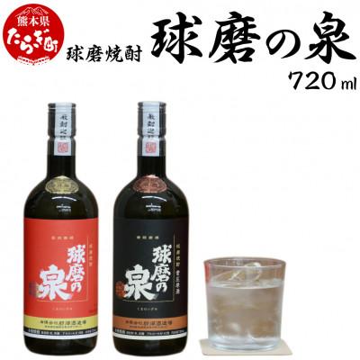 ふるさと納税 多良木町 球磨焼酎　球磨の泉　720ml昔ながらの焼酎25度&原酒セット |  | 01