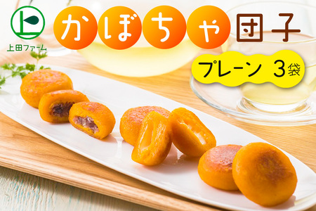 【NHKあさイチで紹介されました！】上田ファームのかぼちゃ団子（プレーン）300g×3 北海道産かぼちゃ使用 カボチャ だんご 国産 手作り おかず おやつ スイーツ 軽食 冷凍 南瓜 郷土料理 北海道 苫前町 とままえ ued02