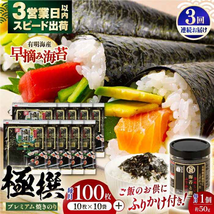 【ふるさと納税】【3回定期便】有明海産焼のり極撰プレミアム 100枚 (10枚×10袋) ＋ 海苔と鰹のふりかけ1個×3ヶ月 / のり 食品 加工食品 人気【株式会社かね岩海苔】[ATAN020]