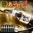 【ふるさと納税】【焼きあごまるごと】飛魚（あご）だし 3.0L（500ml×6本） 平戸市 / 海産物のわたなべ [KAC072] ダシ 出汁 アゴ 飛魚 高級 年越しそば