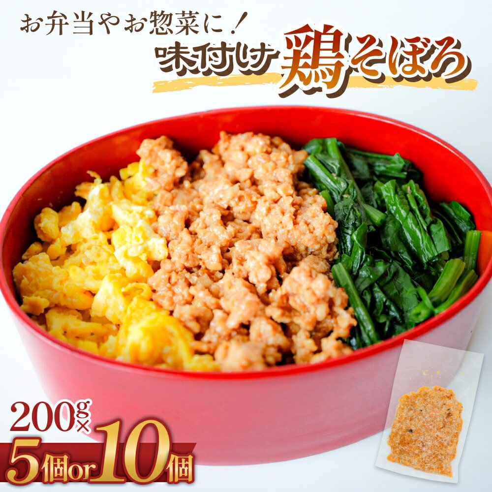 【ふるさと納税】味付け鶏そぼろ 200g × 5個 or 10個 富山県 氷見市 そぼろ 弁当 簡単調理 小分け お惣菜 丼 おにぎり