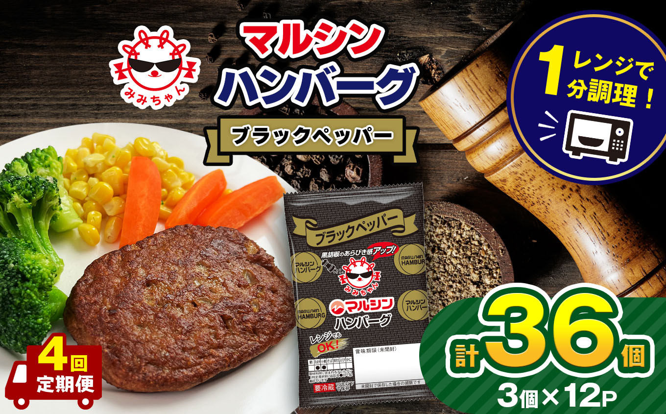 
                  【定期便4回】マルシンハンバーグ ブラックペッパー 36個 (3個×12P）| レトルト インスタント 人気 おかず ごはん 手軽 冷蔵 レンジ 調理 肉 加工品 オススメ 真岡市 栃木県 送料無料
                