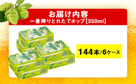 一番搾り とれたてホップ 生ビール ＜ 北海道 千歳工場産＞ 350ml （24本） 6ケース ビール 酒 キリン KIRIN