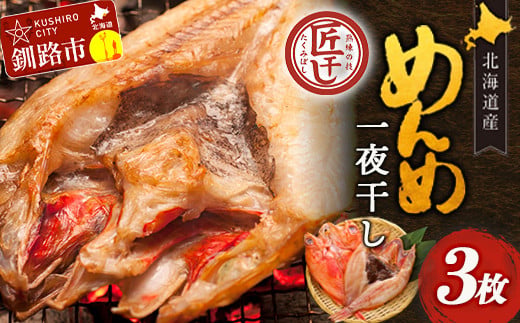 北海道産 めんめ 一夜干し 約 350g ~ 400g × 3枚 真空保存 キンキ きんき 無添加 高級魚 魚 真空 北海道 鮮魚 海鮮 干物