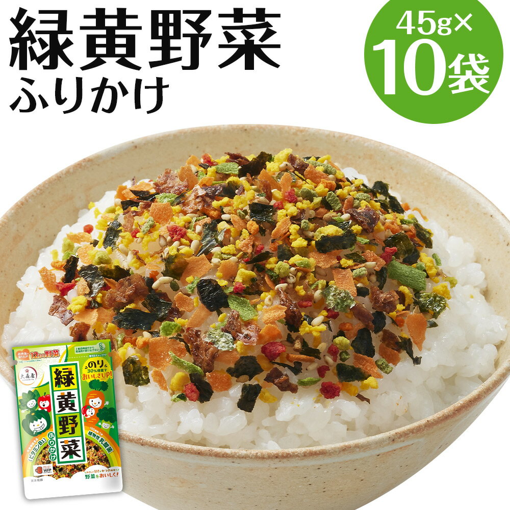 【ふるさと納税】大森屋 緑黄野菜ふりかけ 45g×10袋 野菜 ふりかけ ごはんのお供 お弁当 おかず おにぎりの具 送料無料