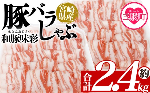 ＜豚バラしゃぶ 約2.4kg＞ 国産 豚肉 ぶたにく お肉 焼き肉 ブタ しゃぶしゃぶ 使いやすい 真空冷凍 お弁当 ジューシー 肉質 柔らかい 上品 豊かな味わい 和豚味彩 ブランド 数量限定 冷凍食品 小分けパック 【MI467-tr-x1】【TRINITY】
