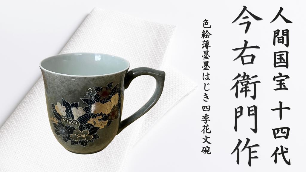 
            【有田焼】人間国宝 14代今右衛門作 色絵薄墨墨はじき四季花文碗【本人作】
          