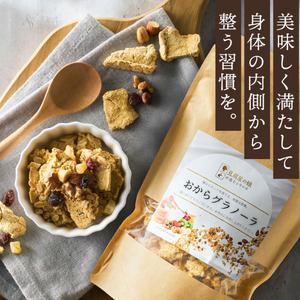 【豆腐屋の娘が造るシリーズ】おからグラノーラ（180ｇ）006TM01N.≪ふるさと納税3.0≫