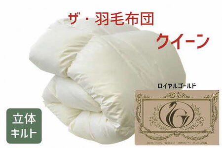 ザ・羽毛ふとん/立体キルト 布団 睡眠 寝具 ふとん【251-000026-10】【15-11】