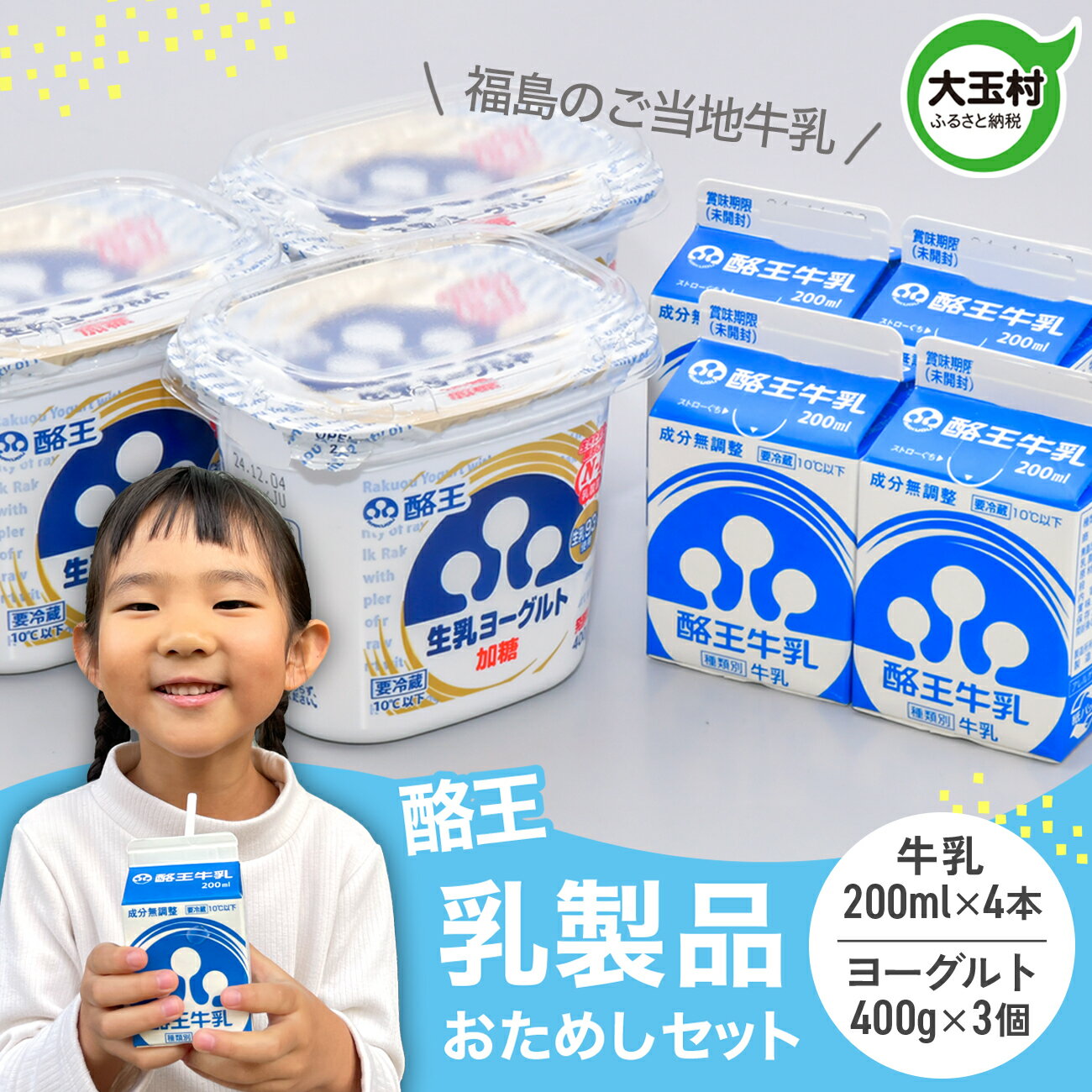 【ふるさと納税】酪王 乳製品 お試し セット 詰め合わせ ヨーグルト 400g×3個 牛乳 200ml ×4本 ｜ 酪王カフェオレ 福島 ご当地 朝食 健康 美容 腸活 乳酸菌 プロバイオティクス 生乳 大玉村 | pl-try-set
