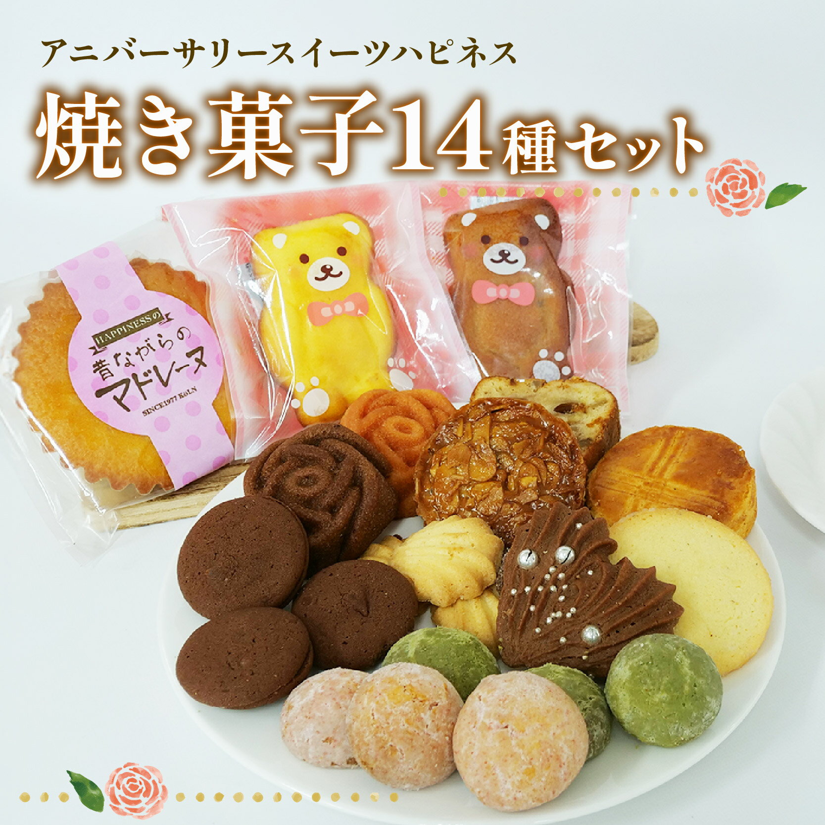 【ふるさと納税】 焼き菓子 詰め合わせ 14個 各1種 サブレ パウンド ケーキ ショコラ フランボワーズ スイーツ 焼き菓子 洋菓子 お菓子 ギフト プレゼント 贈り物 贈答用 お歳暮 お中元 静岡県 長泉町