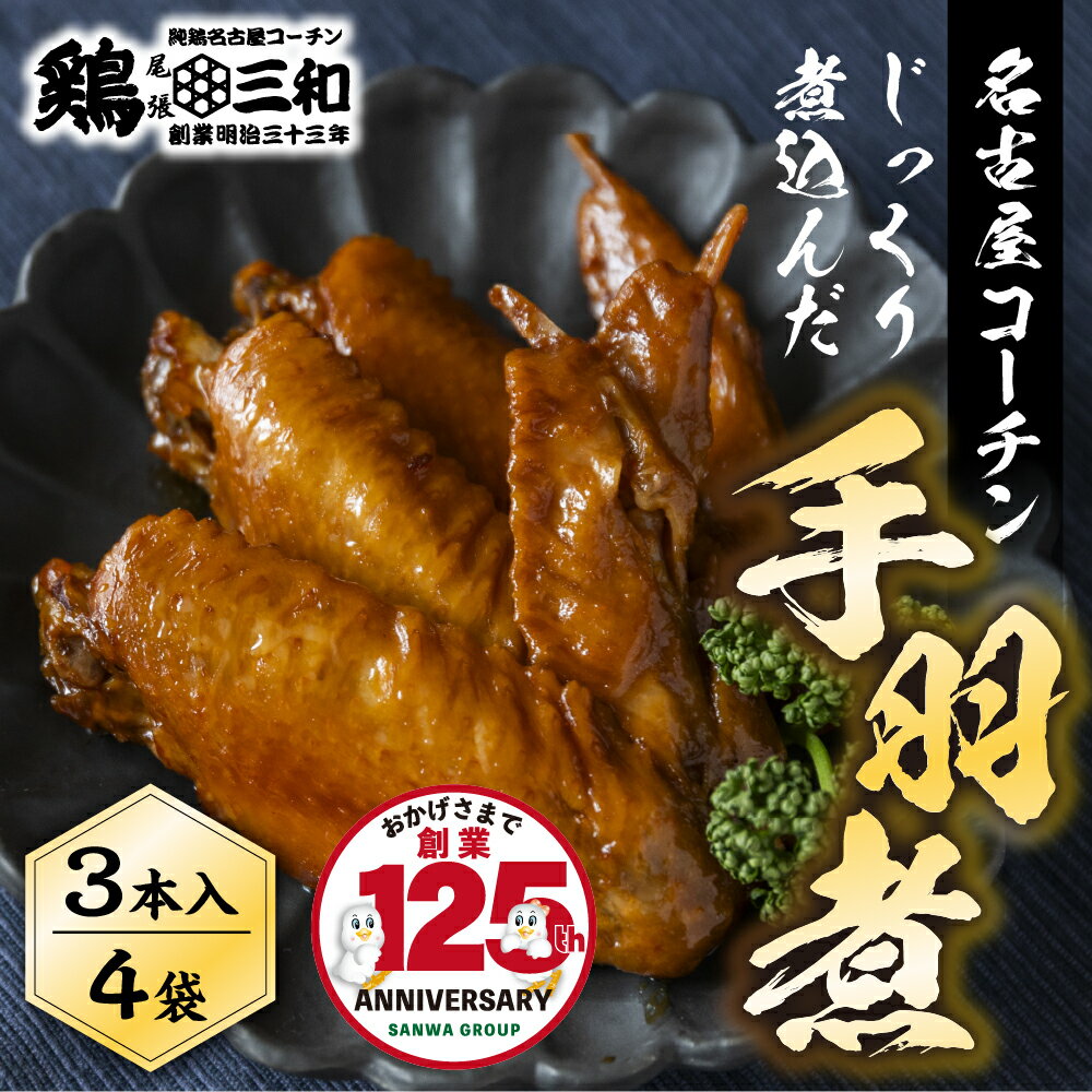 【ふるさと納税】三和 純鶏 名古屋コーチン 名古屋コーチン 手羽煮3本×4袋 惣菜 手羽煮 手羽 味付き 醤油 肉 地鶏 鶏肉 鳥肉 創業明治33年 さんわ 鶏三和 常温 とり肉 もも 国産 渥美半島 愛知県 田原市