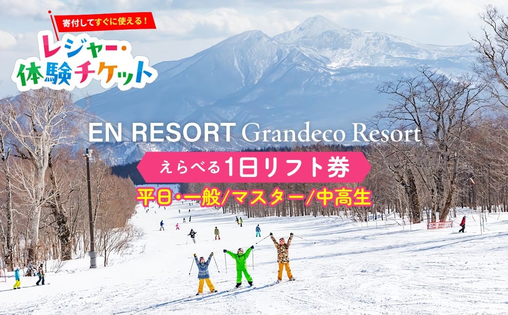 
                  【即時利用可/電子チケット】【平日のみ利用可】グランデコスノーリゾート　1日リフト券（平日）【会員限定のお礼の品】
                