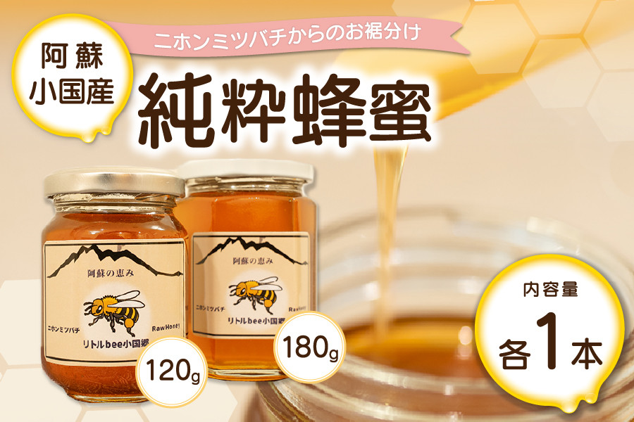 
【阿蘇・小国産】二ホンミツバチの純粋蜂蜜2本セット（180gと120ｇ）（合計300g）
